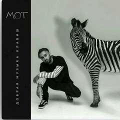 Мот-Когда исчезнет слово/ alb: Добрая музыка клавиш(BlackStar inc.)