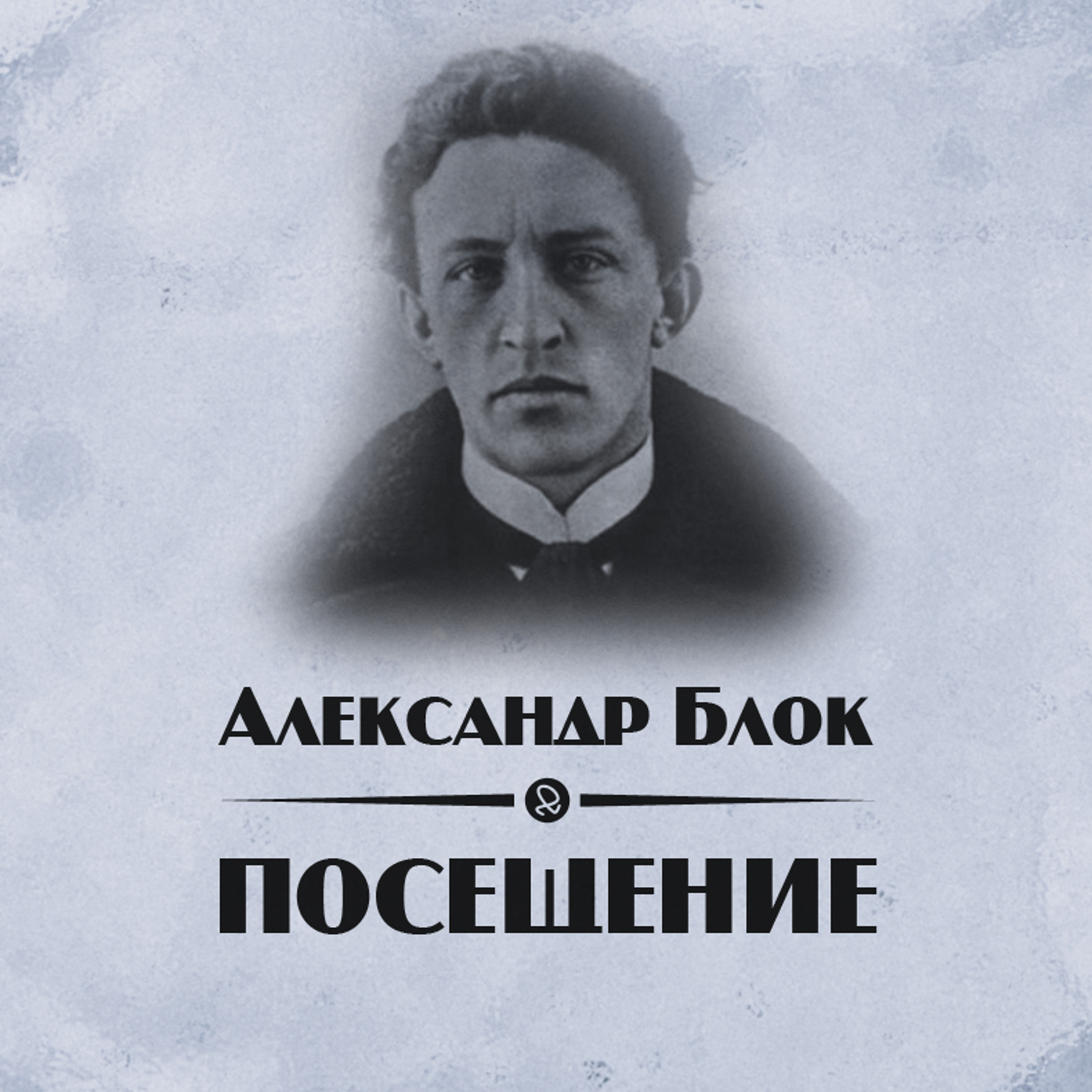 Читаем блока. Александр блок Скифы. Скифы Александр блок книга. Александр блок Скифы стихотворение. Александр блок Скифы иллюстрации.