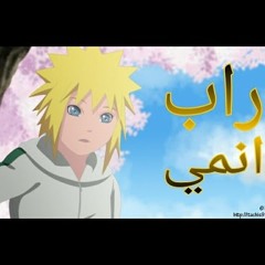 اغنيه راب انمي ميناتو الوميض الأصفر روعه