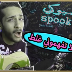 ((REMIX)) اغنية  سبوكي _ لا تفهموني غلط