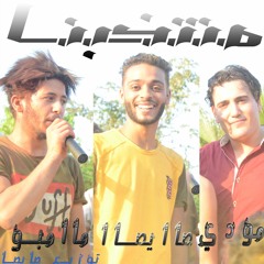 مهرجان منتخبنا المصري غناء صايصا و ممبو و مودي ولاد اللاذينا توزيع صايصا 2017