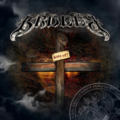 Бога Нет (There is no God)