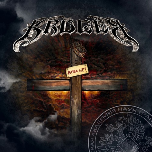 Kruger - Церковь и кабак (Church and bar)