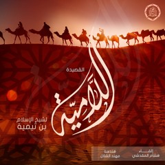 القصيدة اللامية لشيخ الإسلام بن تيمية.بصوت هشام المقدشي