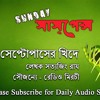 Septopaser Khide By Satyajit Roy New Golpo Sunday Suspense First Story 2 Mp3