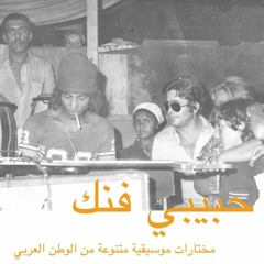 Kamal Keila - Al Asafir (Habibi Funk: An ecclectic selection of music from the Arab world)
