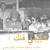 Artwork for Kamal Keila - Al Asafir (Habibi Funk: An ecclectic selection of music from the Arab world)