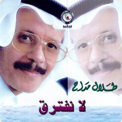 طلال مداح -  ناعم الغرة