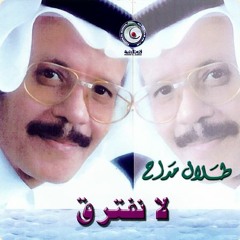 طلال مداح - لا نفترق