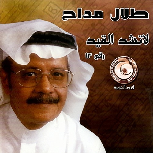 طلال مداح -  إنني مستهام