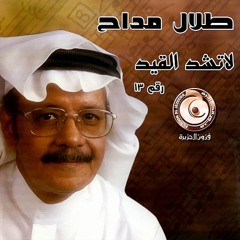 طلال مداح -  ما ادري ويش بلاي