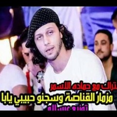 سلام القناصة سجنوا حبيبي يابا حماده الاسمر وعبسلام دماااار