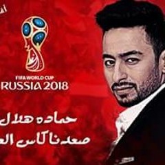 أغنية مصر فى كأس العالم حمادة هلال