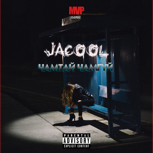 Jacool MVP - Чамтай, Чамгүй