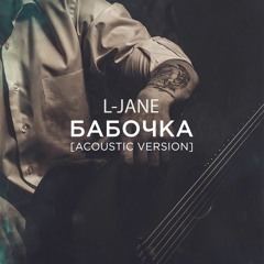 L-Jane - Бабочка (Acoustic Version)