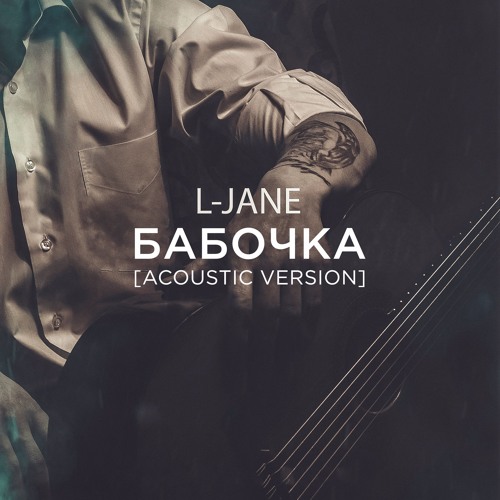 L-jane бабочка