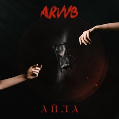 Айла (prod. by ARVVB)