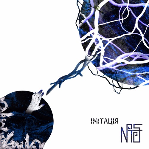 Імітація (single 2017)