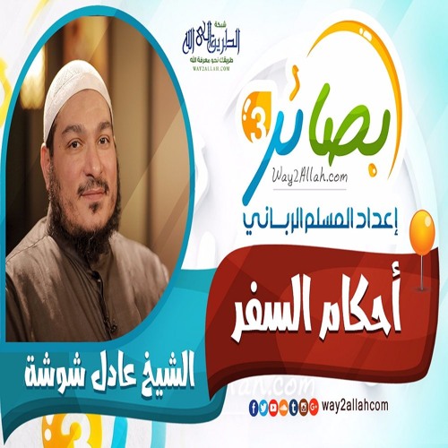 5- أحكام السفر مع الشيخ عادل شوشة دورة بصائر 3