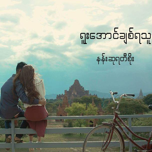 နန်းဆုရတီစိုး  (Nan Su Yati Soe) - ရူးအောင်ချစ်ရသူ