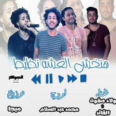 مهرجان هنخش العشه نظيط ولاد صفوت والقائد اورج محمد عبد السلام