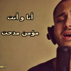 انا و انت - مؤمن مدحت ( Cover )