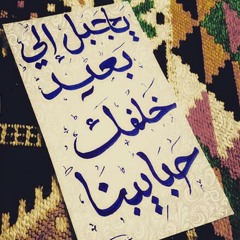 بعدو الحبايب.  فيروز