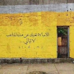 اللامكترث
