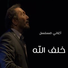 شايل همومك - علي الحجار - تتر بداية مسلسل خلف الله