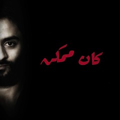 02 - Kan Momken - Osama Viper
