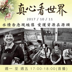 真心看世界20171011【水情告急現蛙像 愛護資源在源頭】