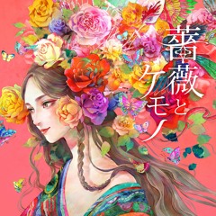 「薔薇とケモノ」XFD／ali-color