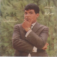 أبوبكر سالم _ كل شي بيني وبينك - جلسة