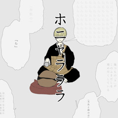 ホニャラララ