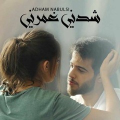شدني غمرني_ ادهم النابلسي