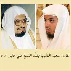 تلاوة رائعة لسورة النبأ بصوت الشيخ سعيد الخطيب يحاكي فيها الشيخ علي جابر رحمه الله