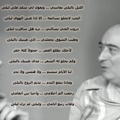 الليل يا ليلى- وديع الصافى - على العود