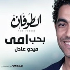Ba7eb Omy - Mohamed Adel | أغنية بحب أمى - مسلسل الطوفان - غناء محمد عادل