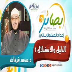 6 الدليل والاستدلال 1 مع د. محمد فرحات دورة بصائر 3