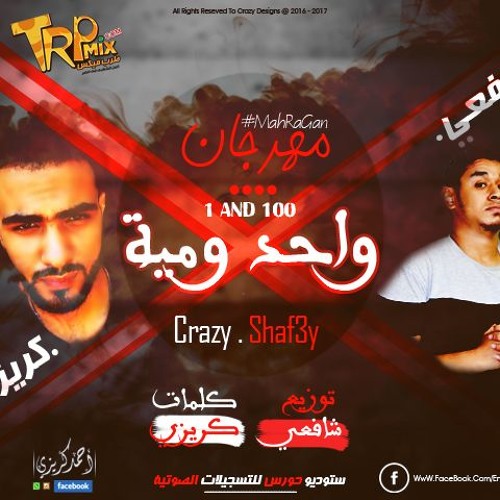 مهرجان 2018 واحد ومية غناء كريزي اكس - شافعي - توزيع ابراهيم شافعي