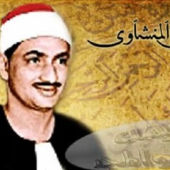 بكاء الشيخ محمد صديق المنشاوي .. قمة الخشوع في مقطع تتفطر له القلوب Clip