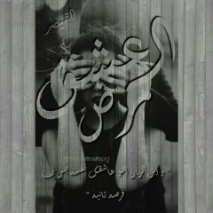 العشق مرض | El3iSh2 MarD