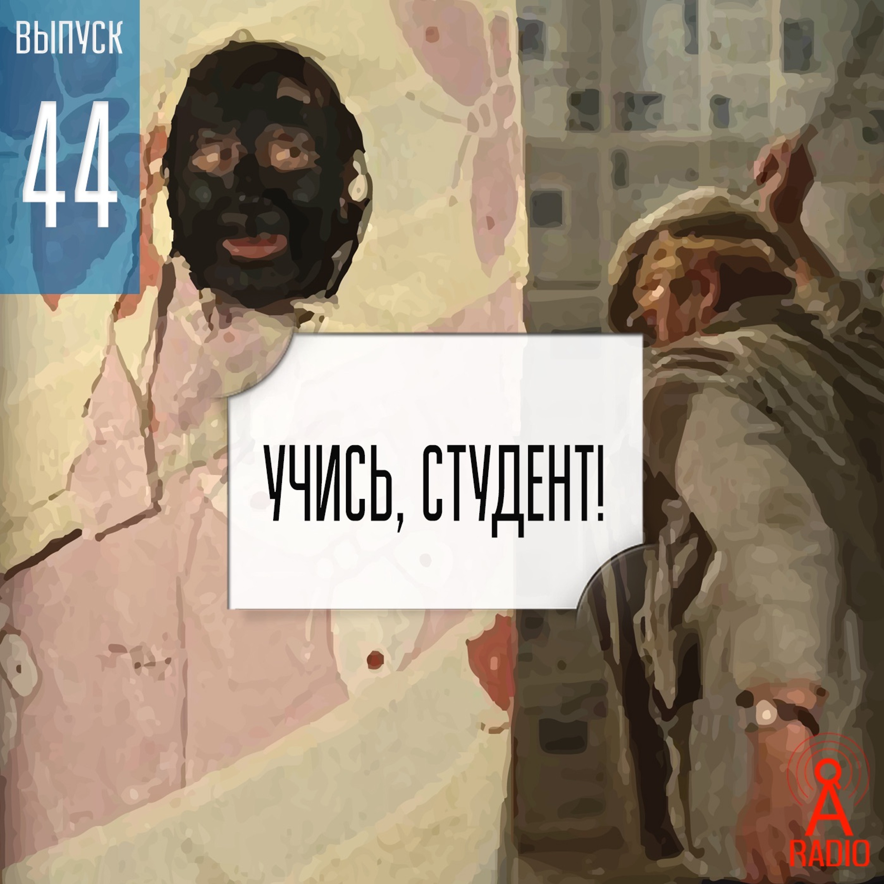 Выпуск 44: Учись, студент!