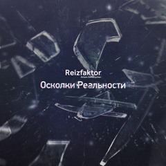 Осколки Реальности