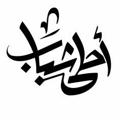 نغمة نشيد أحلى شباب  د. محمد الشيخ