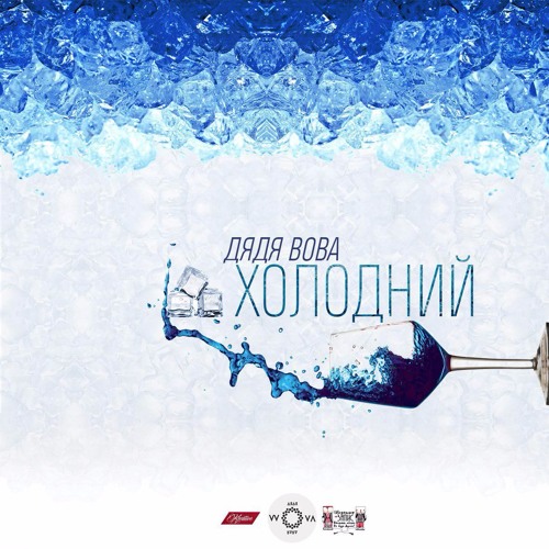 1. Дядя Вова - Інтрo