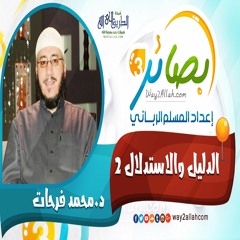 7 الدليل والاستدلال 2 مع د. محمد فرحات دورة بصائر 3