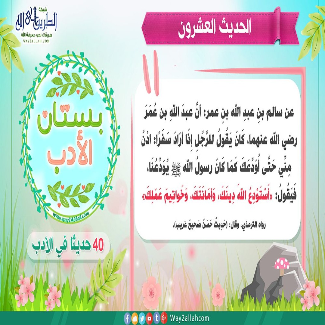 الحديث العشرون - بستان الأدب
