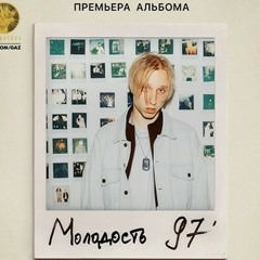 T-Fest - Молодость.mp3