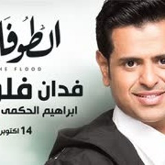 Fadan Floos - Ebrahim Alhekmy | أغنية فدان فلوس - ابراهيم الحكمي - تتر مسلسل الطوفان